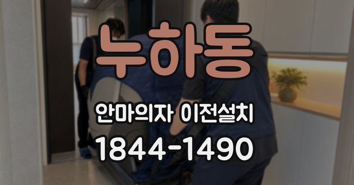 누하동 안마의자 이전설치