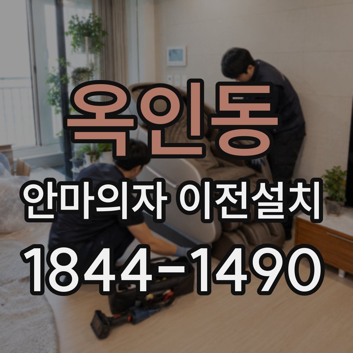 옥인동 안마의자 이전설치