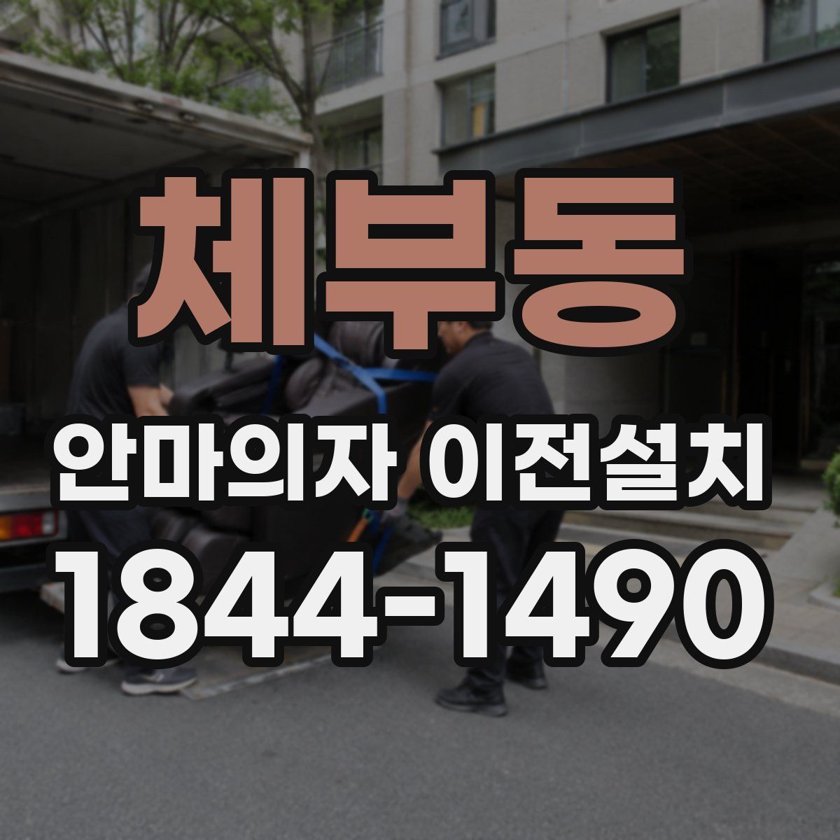 체부동 안마의자 이전설치