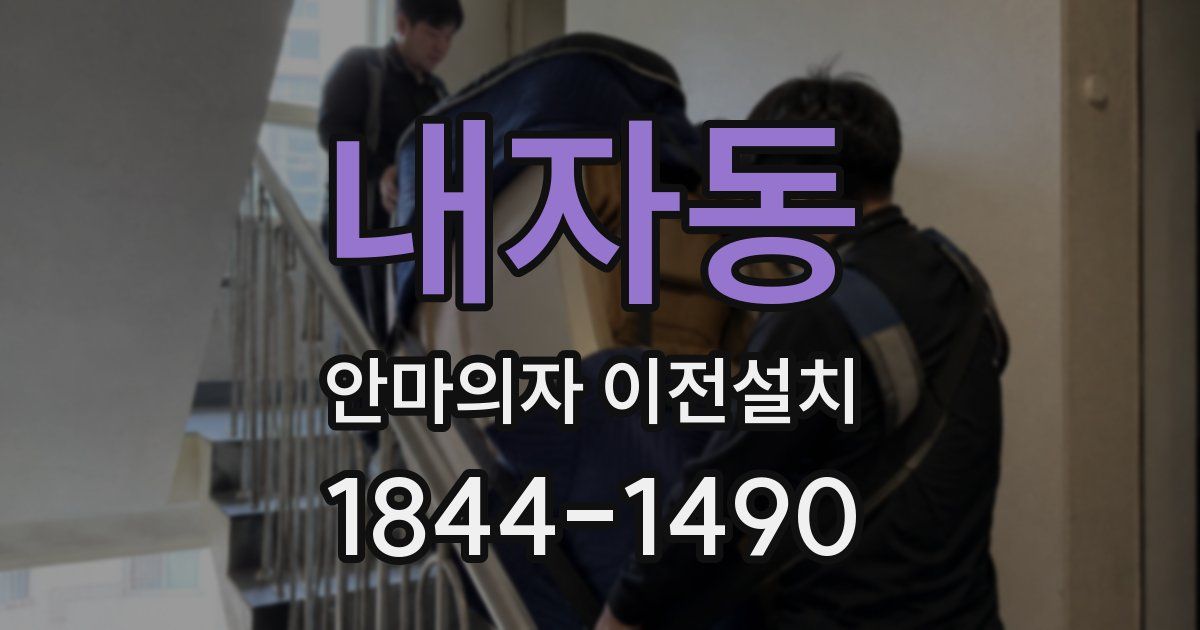 내자동 안마의자 이전설치