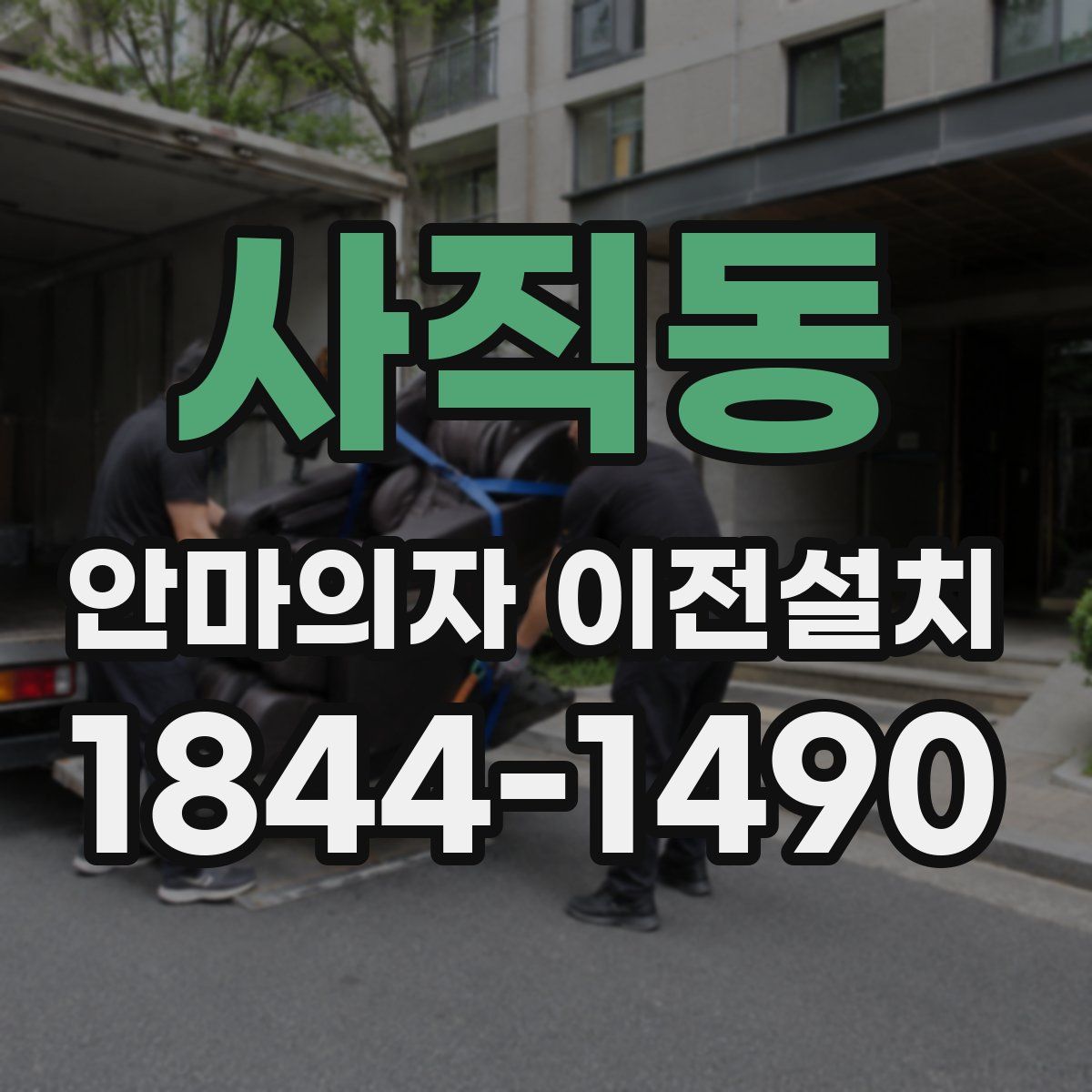 사직동 안마의자 이전설치