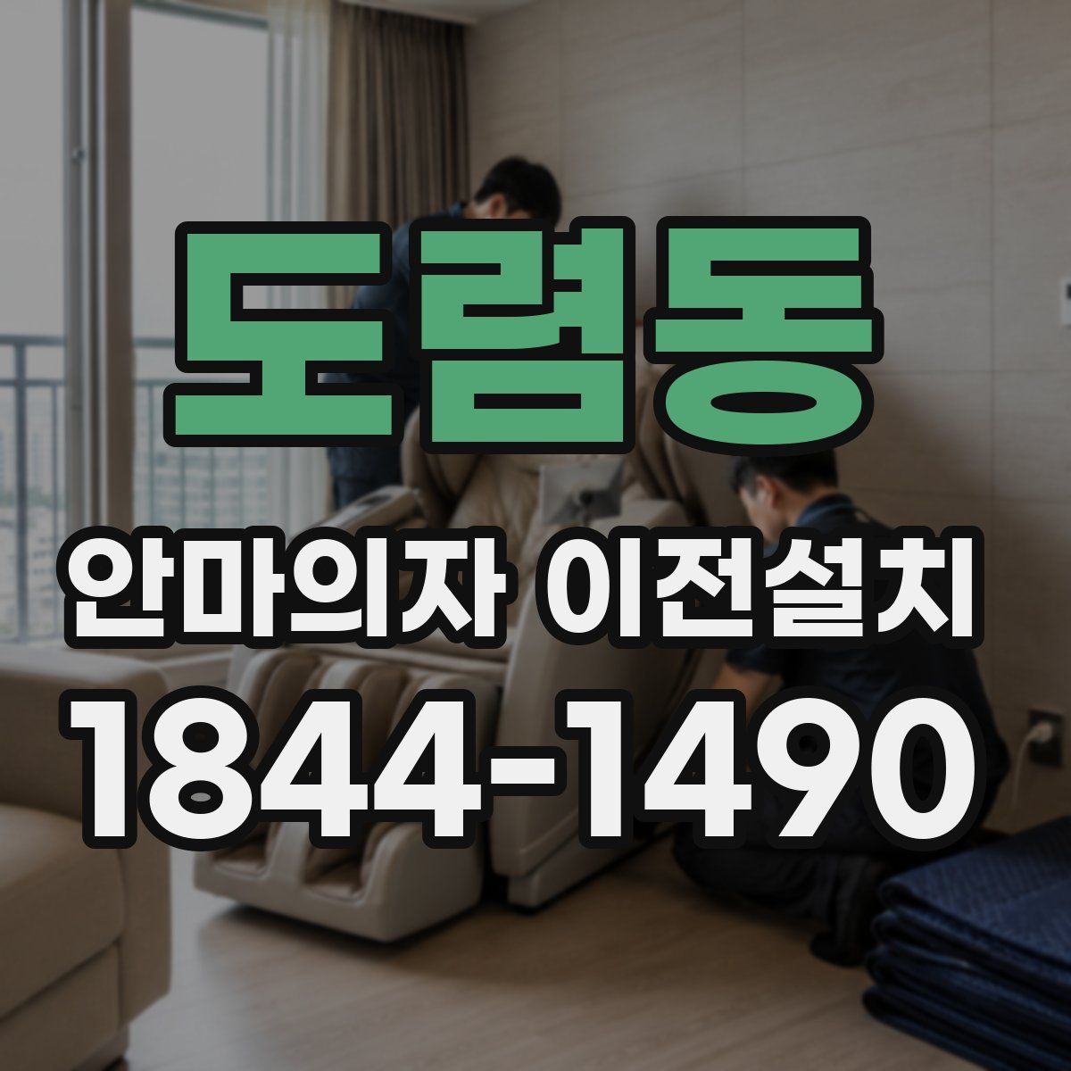 도렴동 안마의자 이전설치