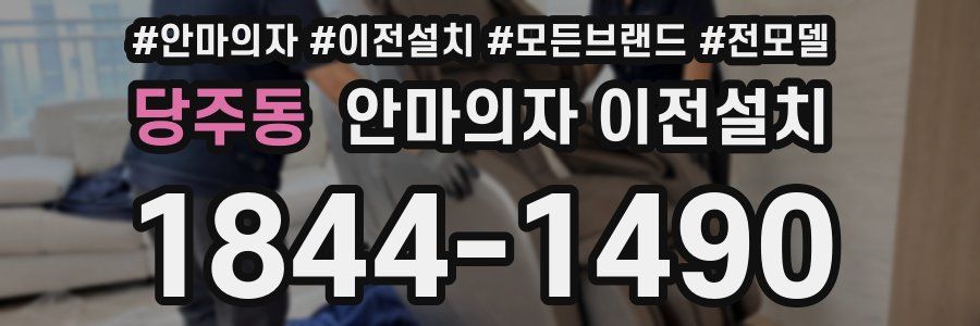 당주동 안마의자 이전설치