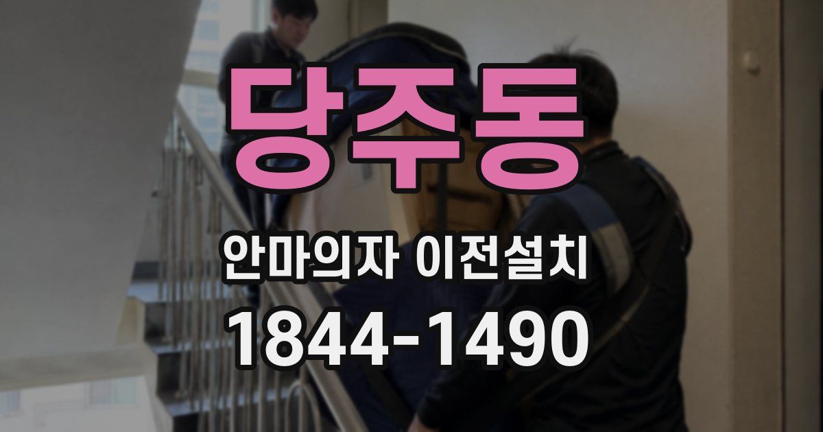 당주동 안마의자 이전설치