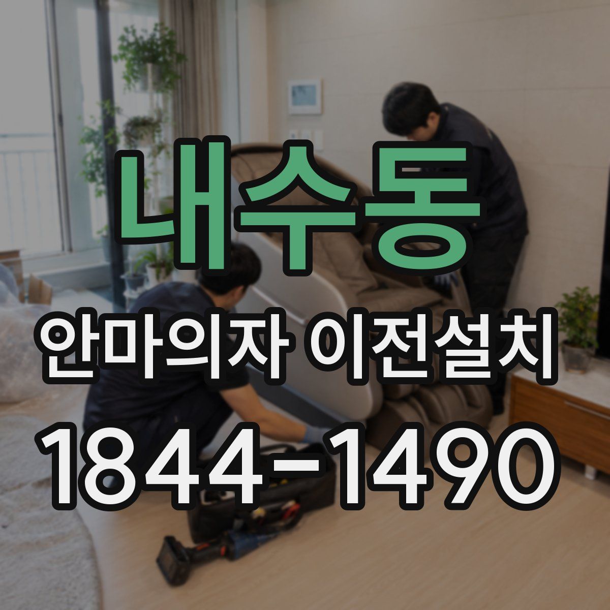 내수동 안마의자 이전설치