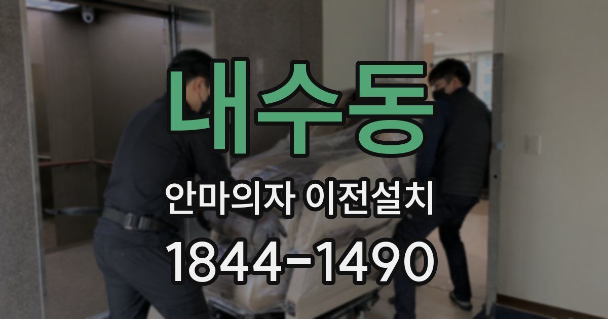 내수동 안마의자 이전설치