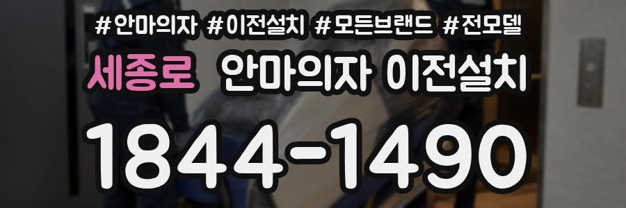 세종로 안마의자 이전설치