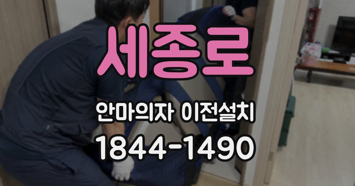 세종로 안마의자 이전설치