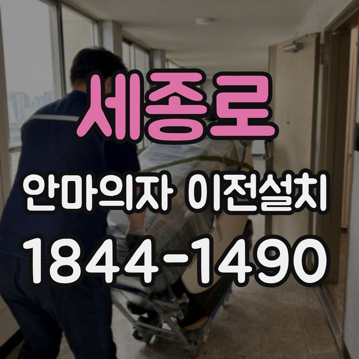 세종로 안마의자 이전설치