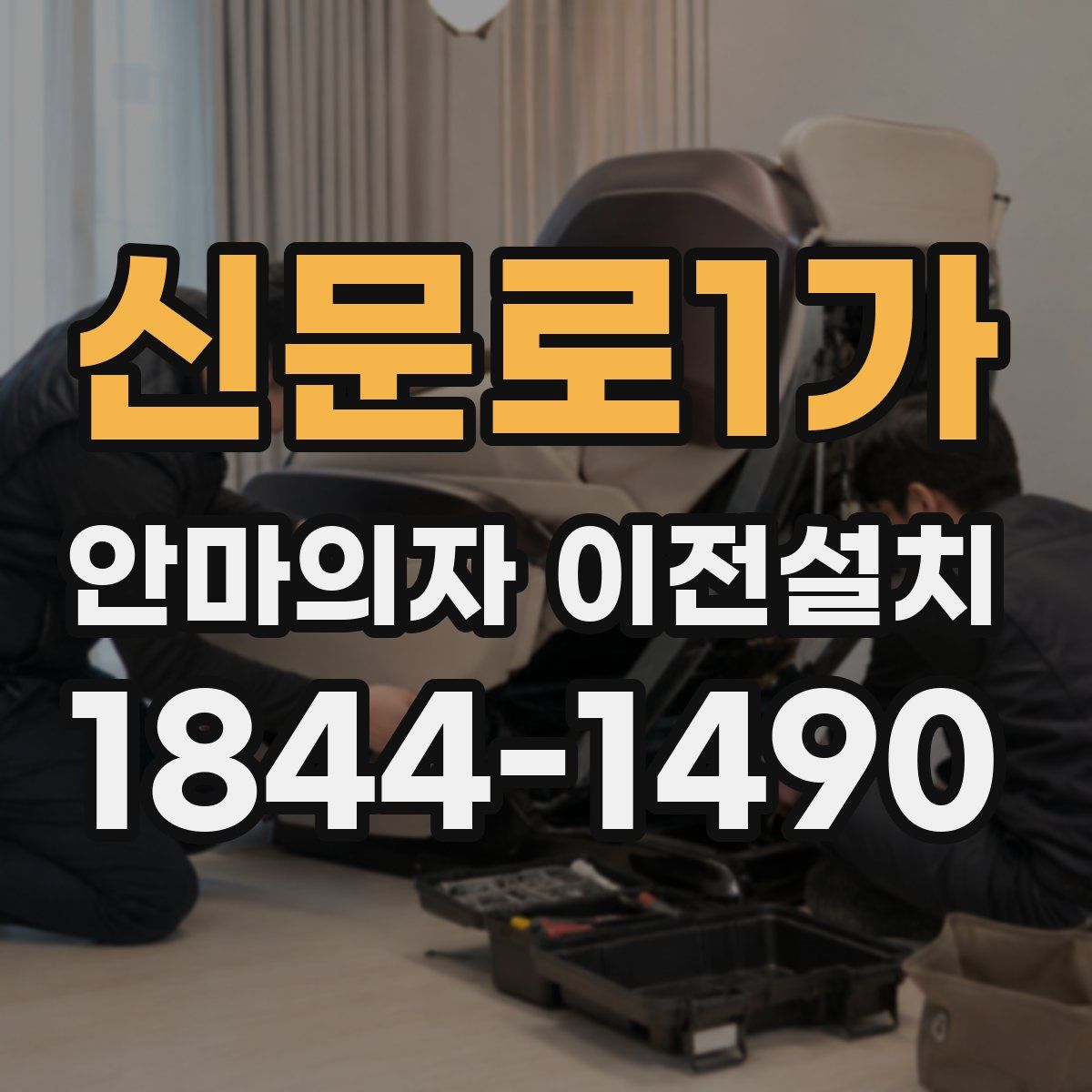 신문로1가 안마의자 이전설치