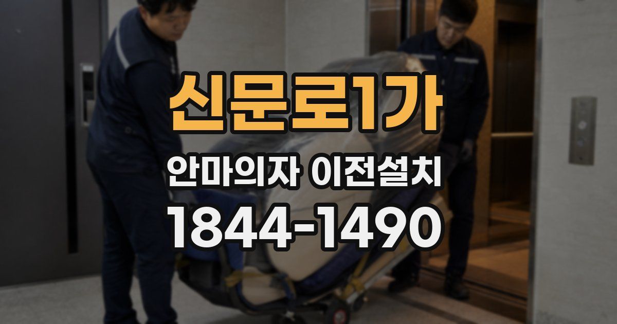 신문로1가 안마의자 이전설치