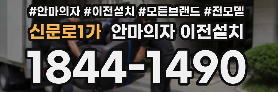 신문로1가 안마의자 이전설치