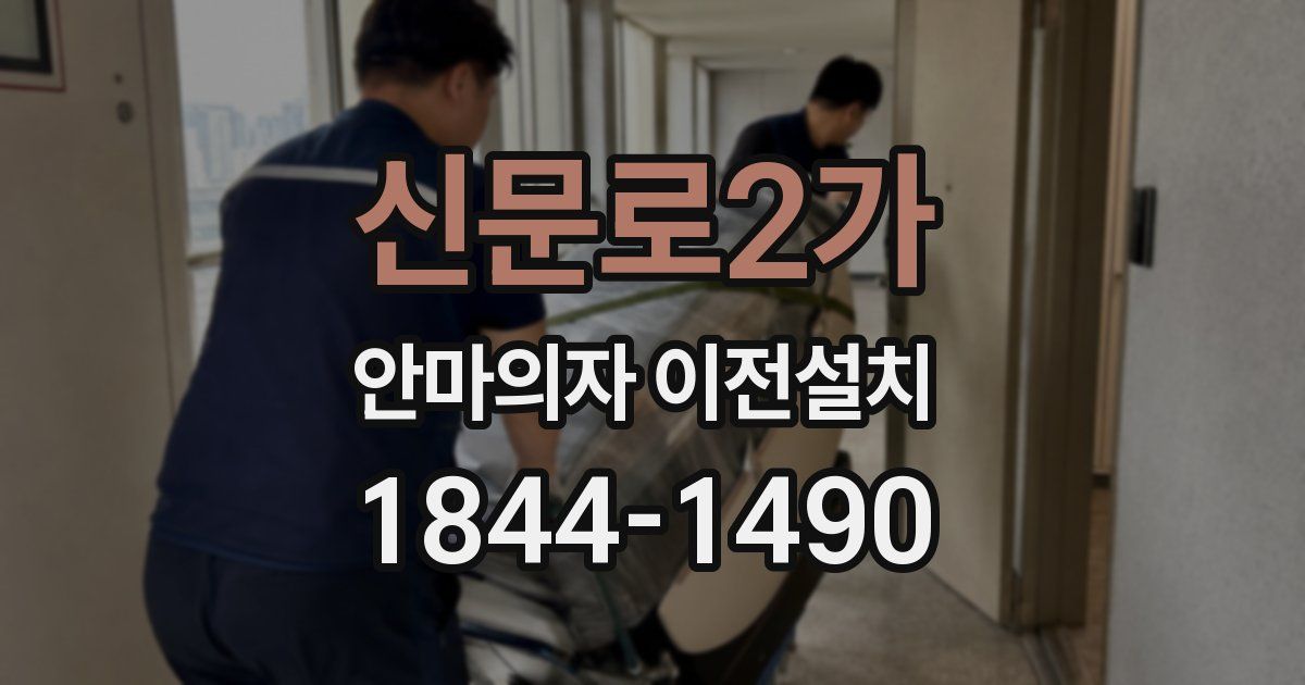 신문로2가 안마의자 이전설치