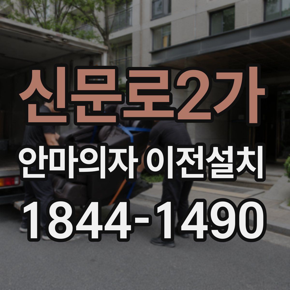 신문로2가 안마의자 이전설치