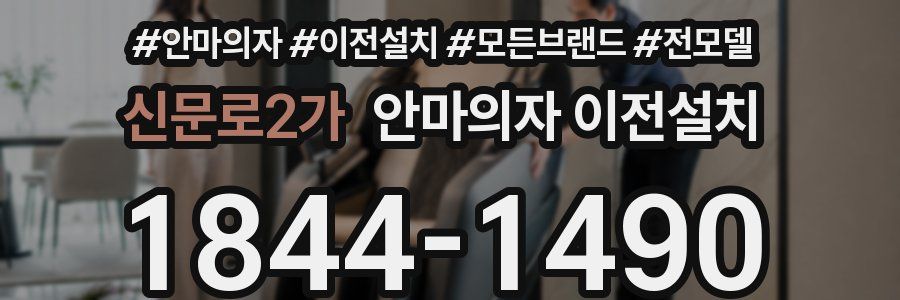 신문로2가 안마의자 이전설치