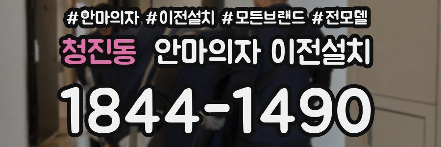 청진동 안마의자 이전설치