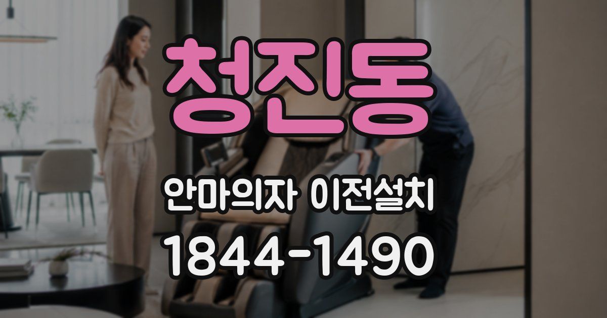 청진동 안마의자 이전설치