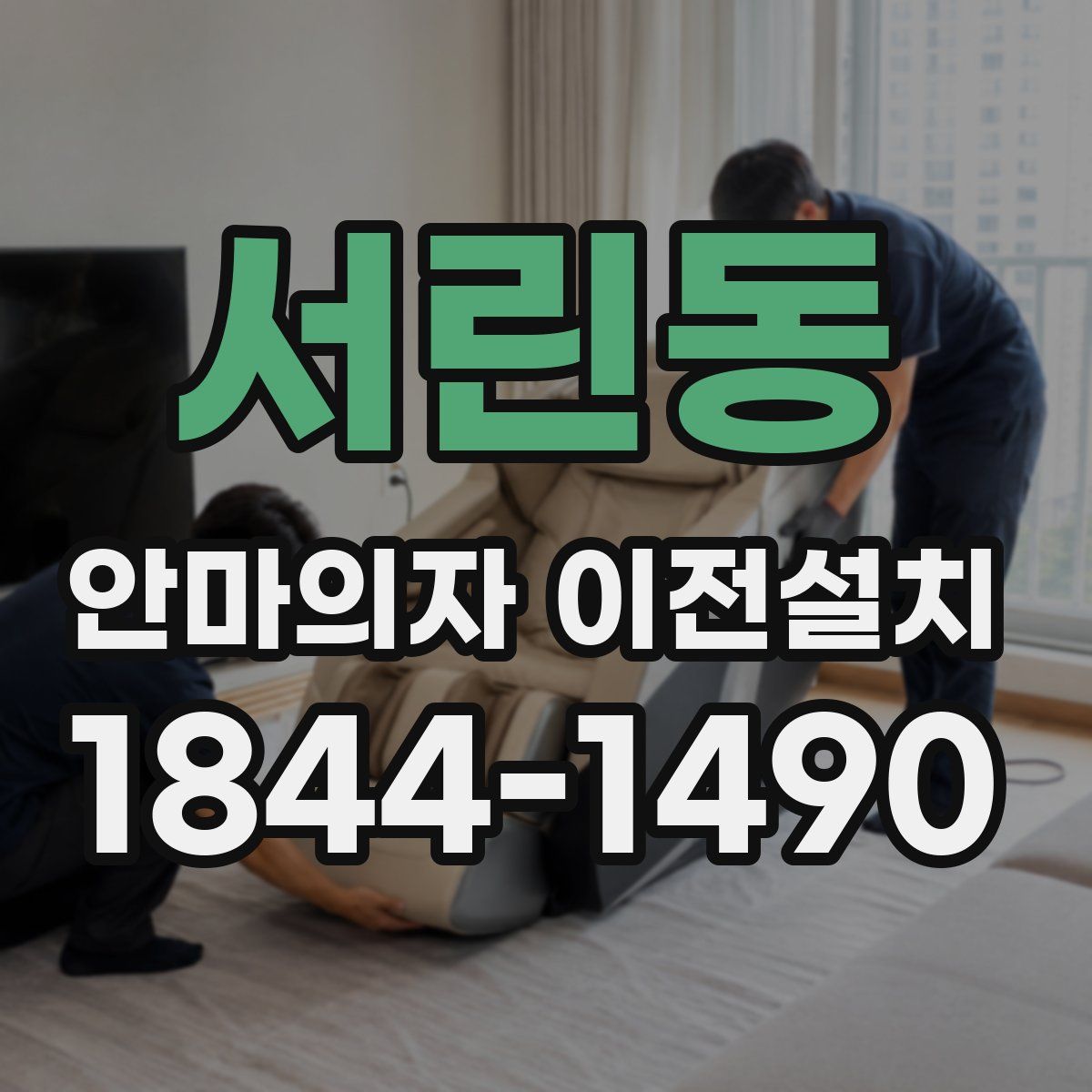 서린동 안마의자 이전설치