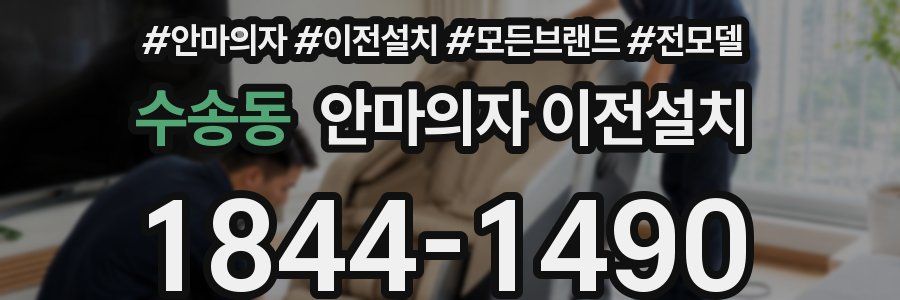 수송동 안마의자 이전설치