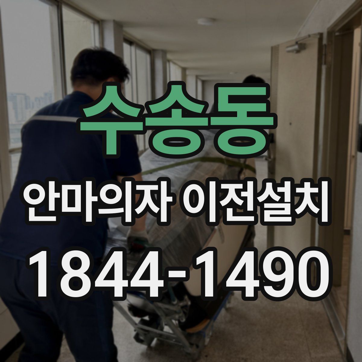 수송동 안마의자 이전설치