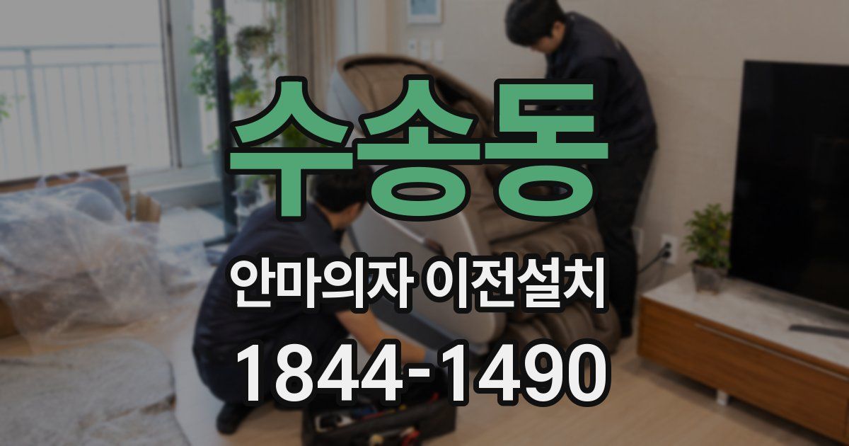 수송동 안마의자 이전설치