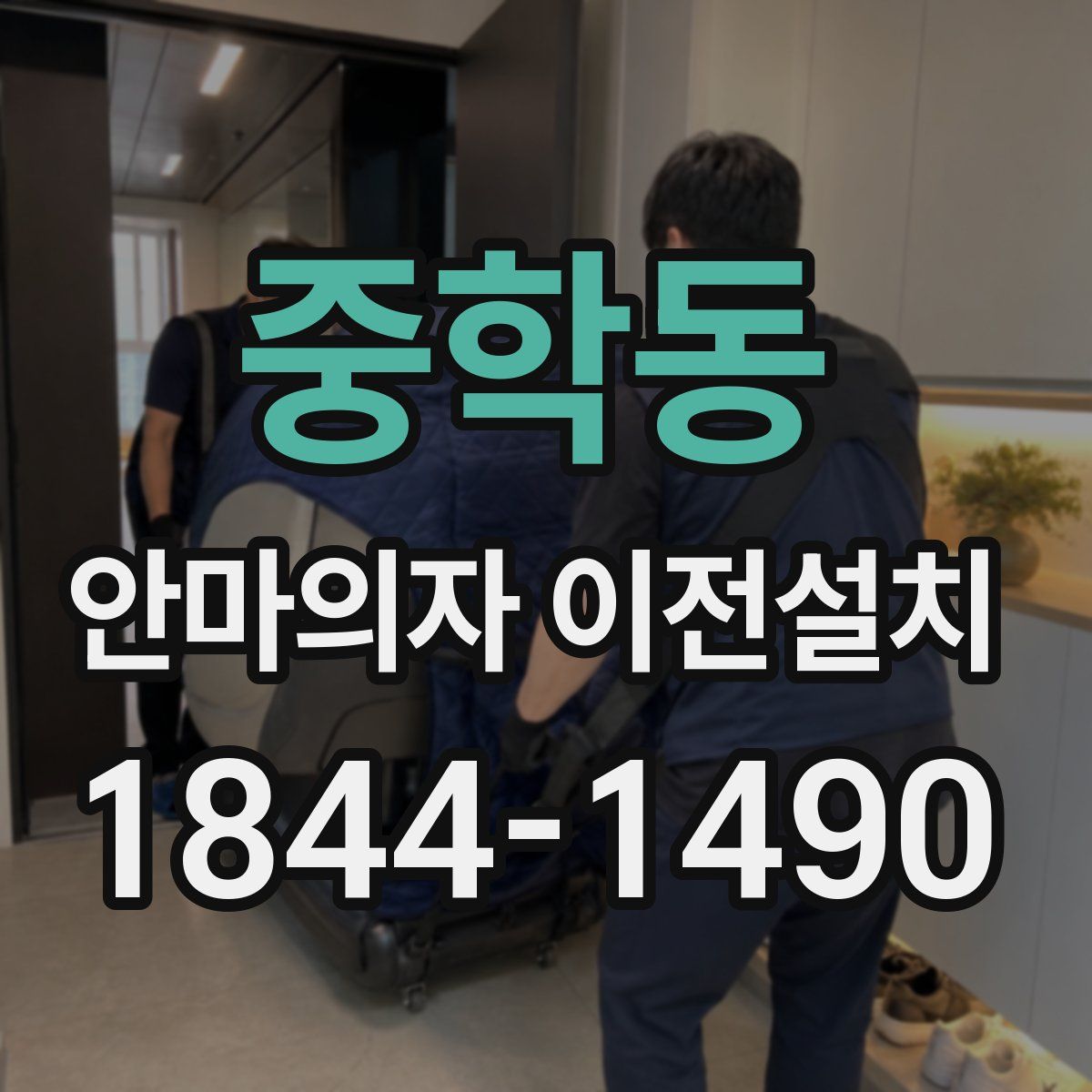 중학동 안마의자 이전설치