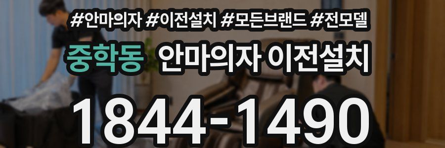 중학동 안마의자 이전설치