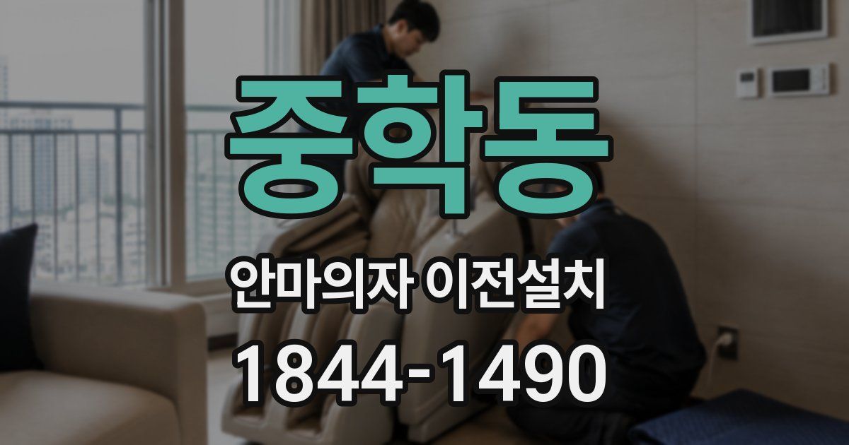 중학동 안마의자 이전설치
