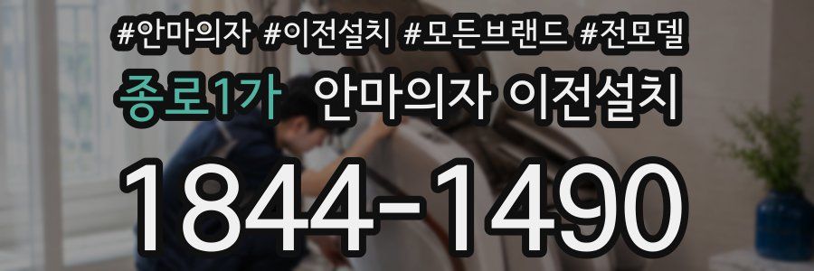 종로1가 안마의자 이전설치