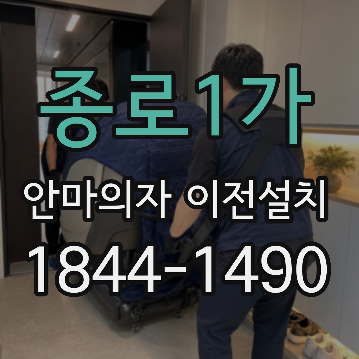 종로1가 안마의자 이전설치