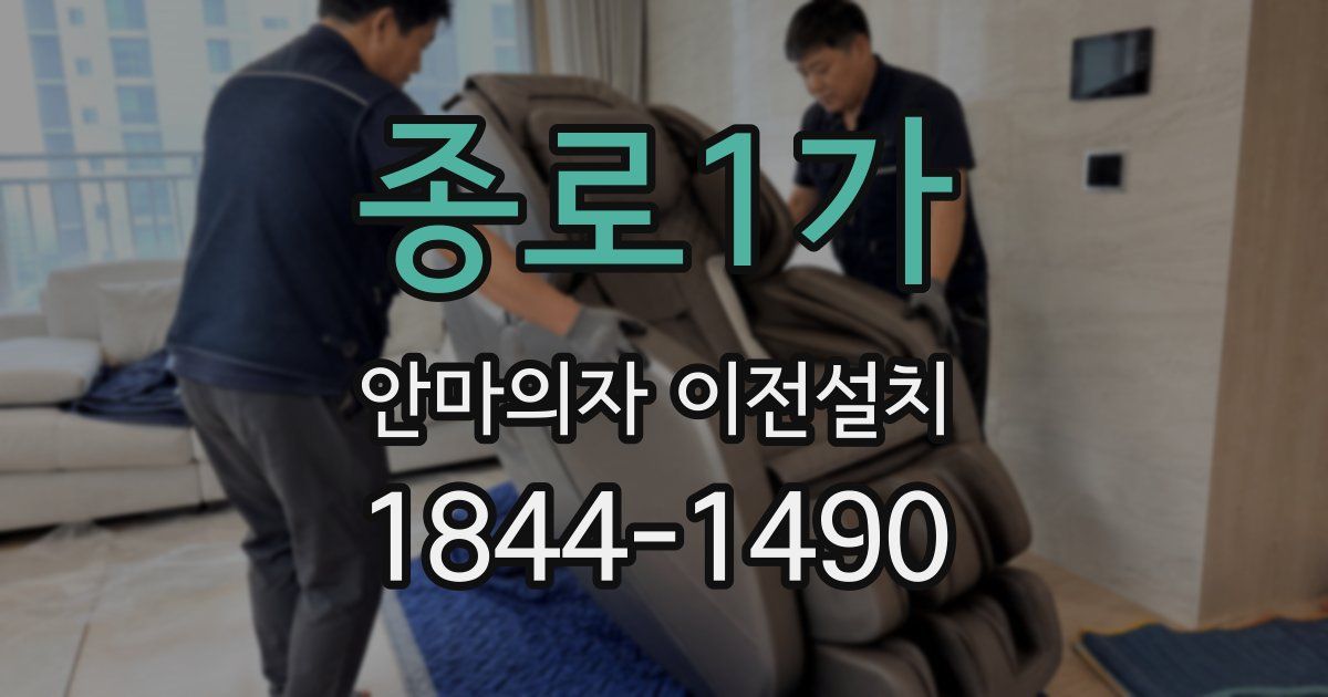 종로1가 안마의자 이전설치