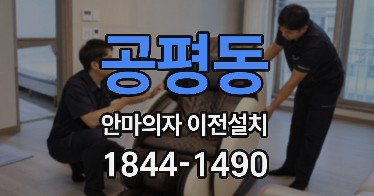공평동 안마의자 이전설치
