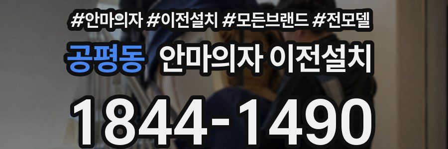 공평동 안마의자 이전설치
