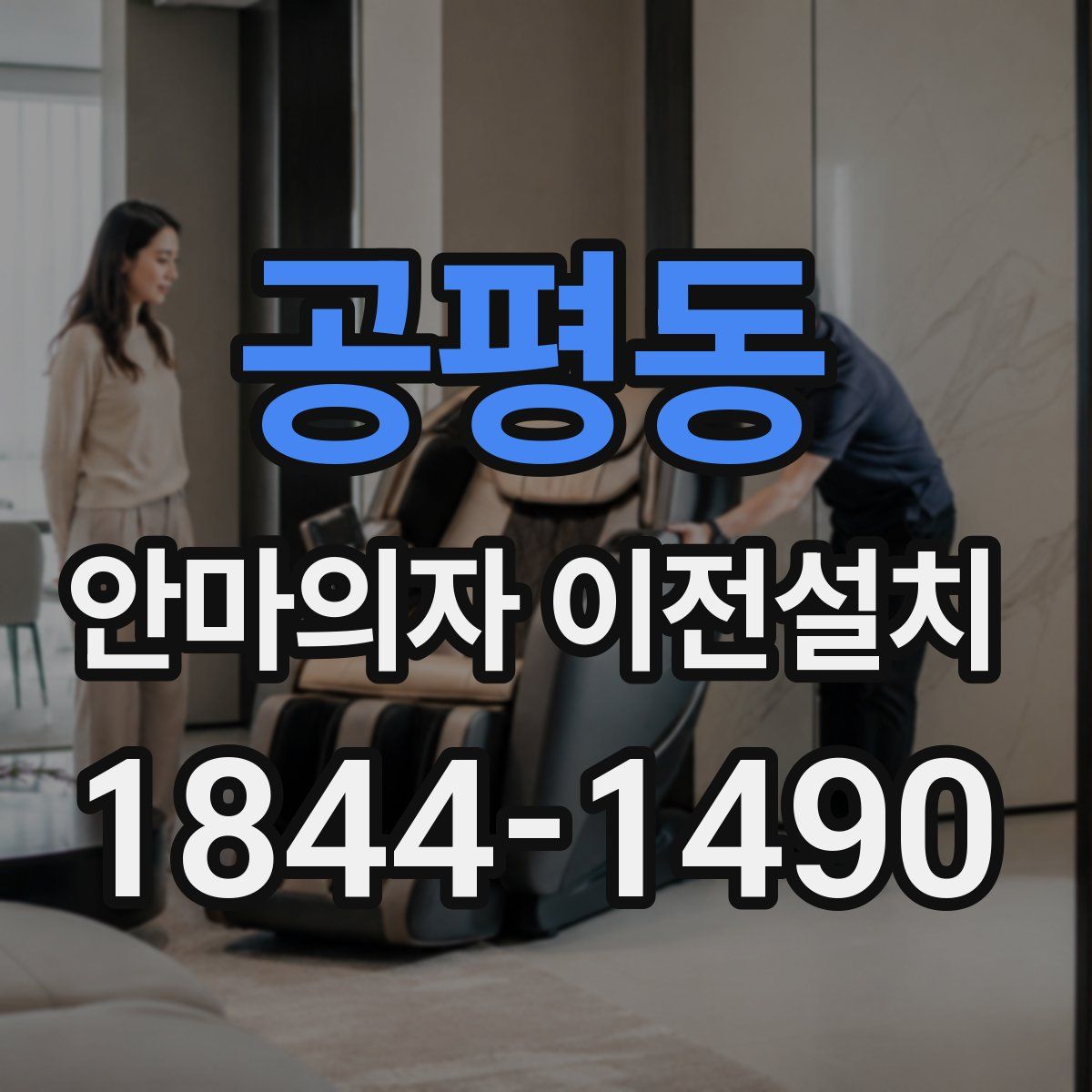 공평동 안마의자 이전설치