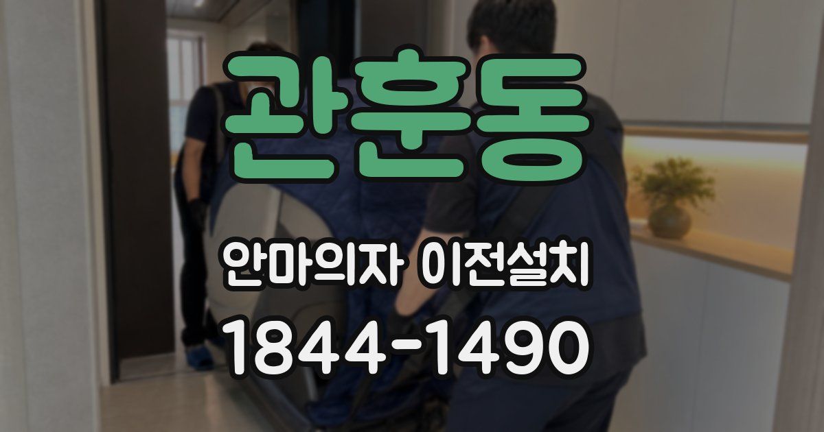 관훈동 안마의자 이전설치