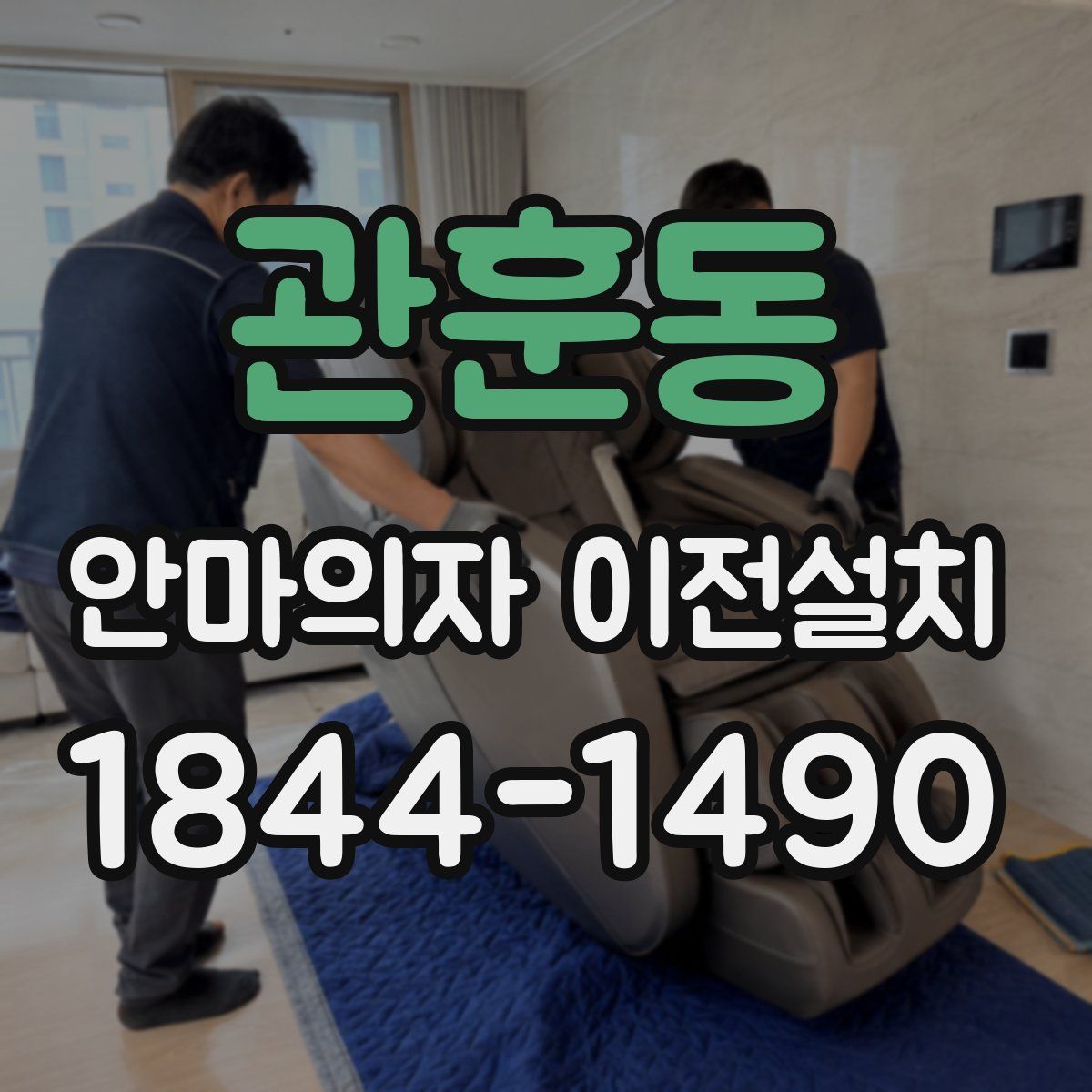 관훈동 안마의자 이전설치