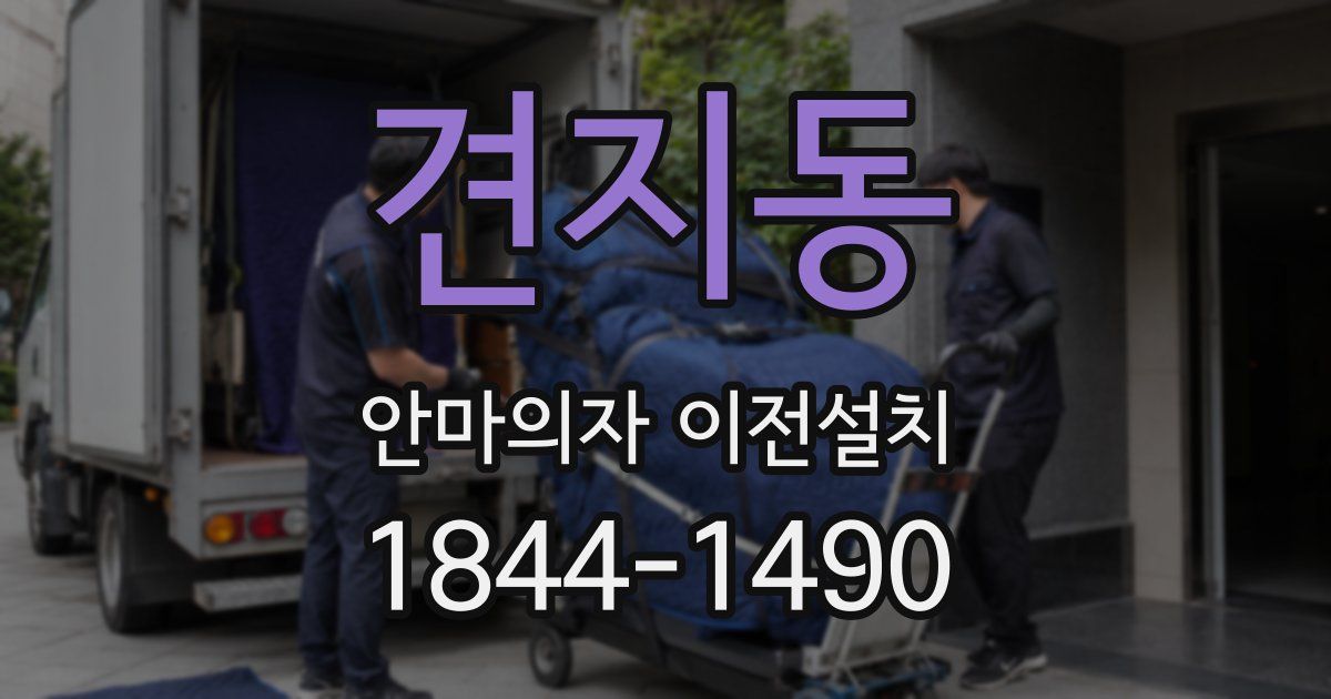 견지동 안마의자 이전설치