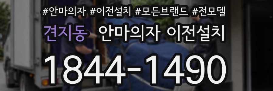 견지동 안마의자 이전설치