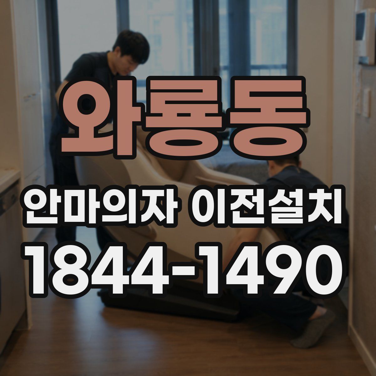 와룡동 안마의자 이전설치