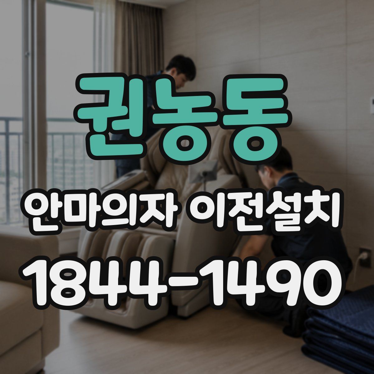 권농동 안마의자 이전설치