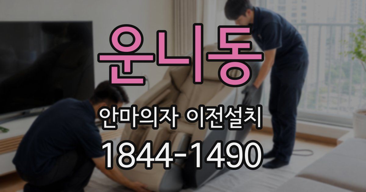 운니동 안마의자 이전설치
