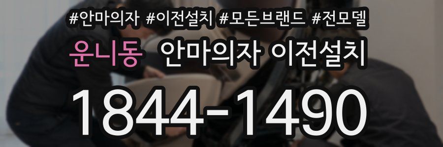 운니동 안마의자 이전설치
