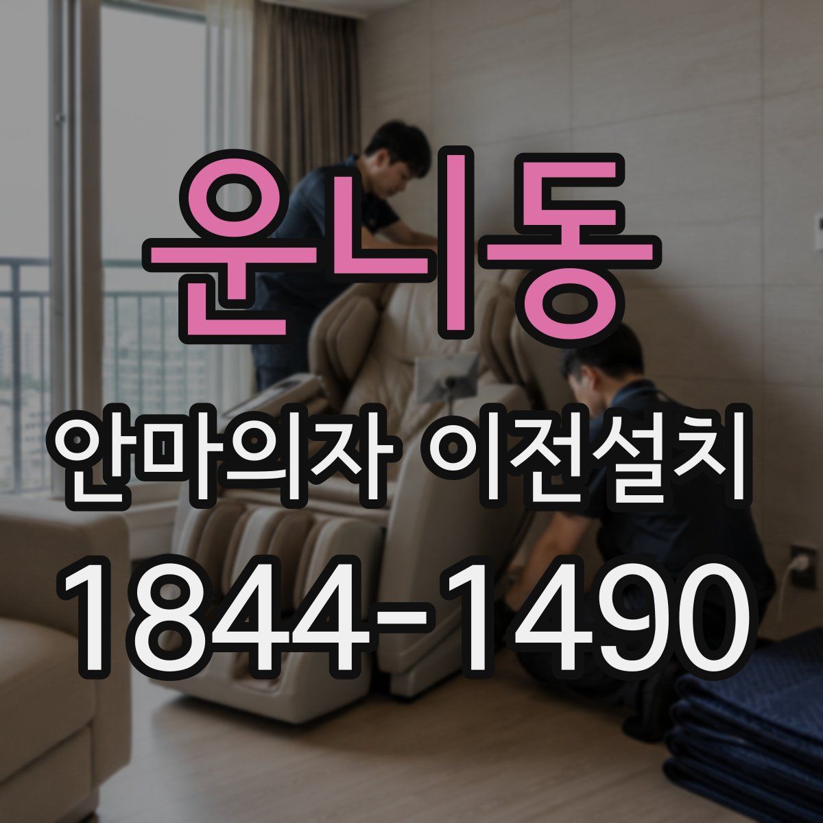 운니동 안마의자 이전설치