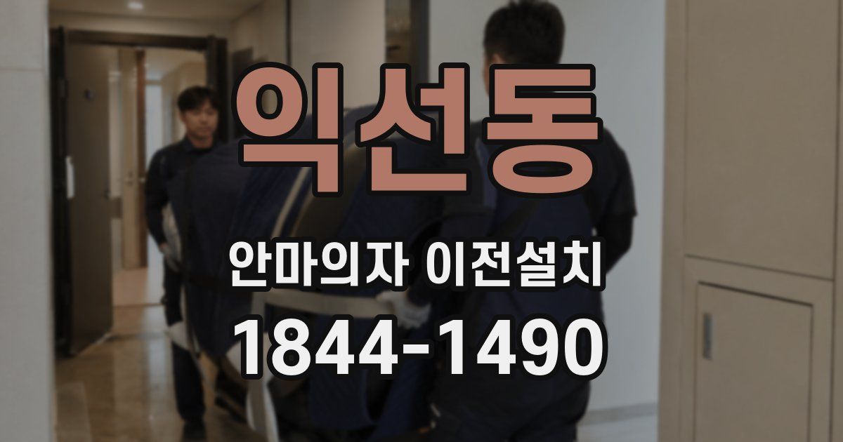 익선동 안마의자 이전설치