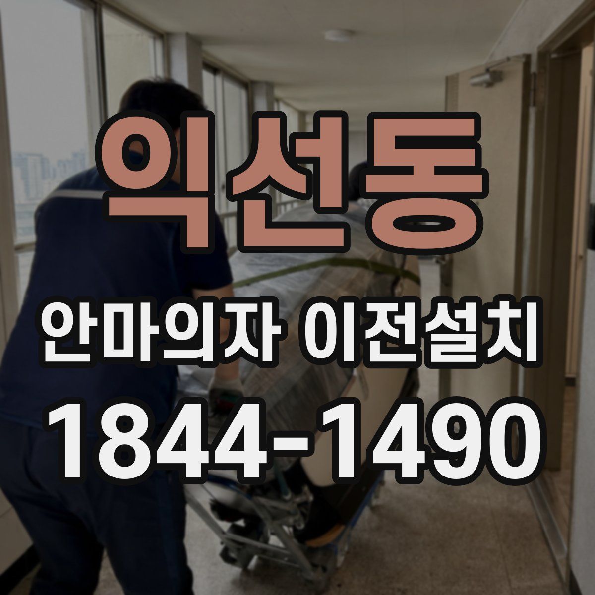 익선동 안마의자 이전설치