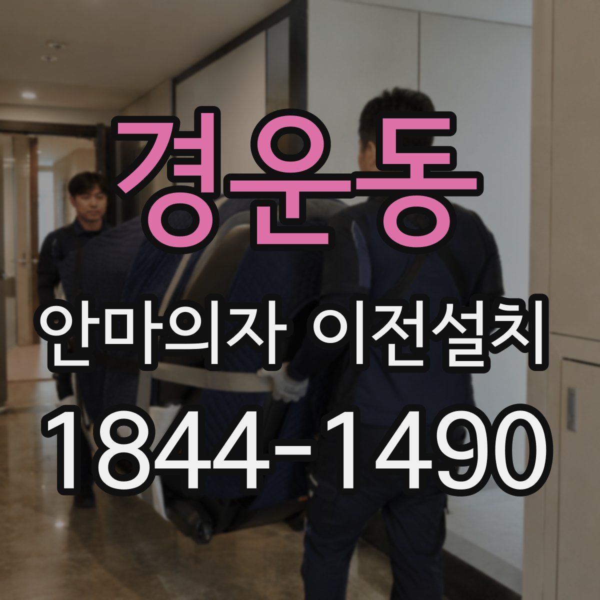 경운동 안마의자 이전설치