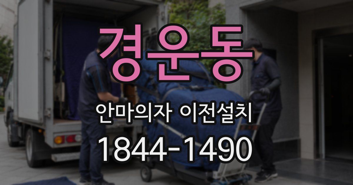경운동 안마의자 이전설치