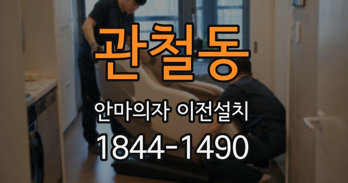 관철동 안마의자 이전설치