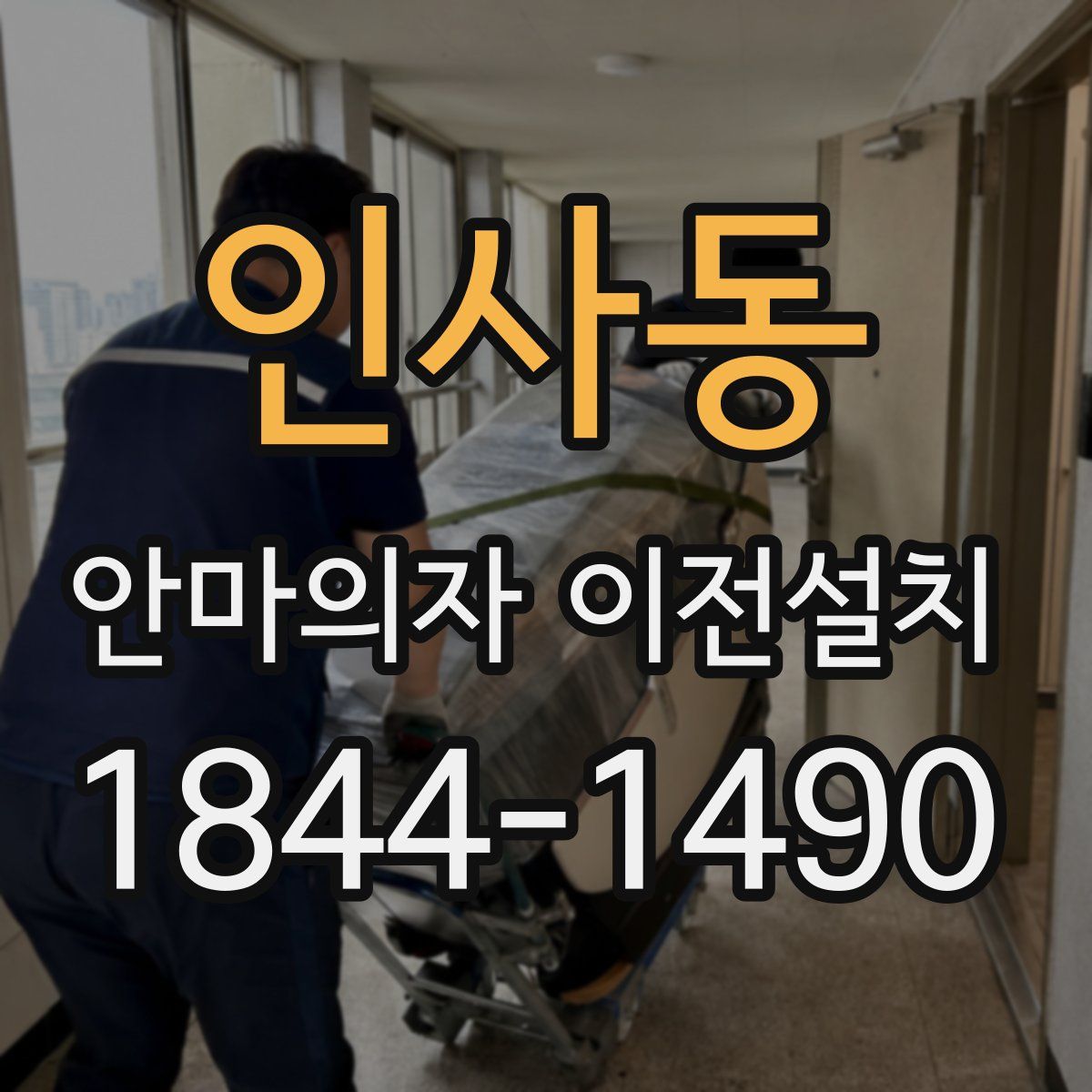 인사동 안마의자 이전설치