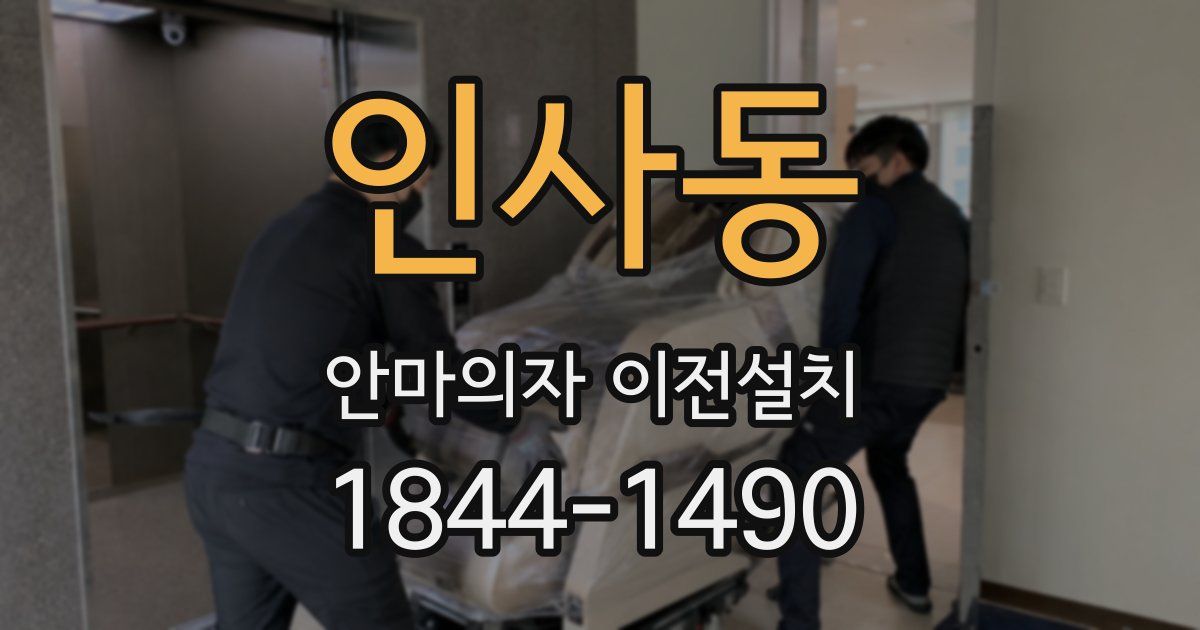 인사동 안마의자 이전설치